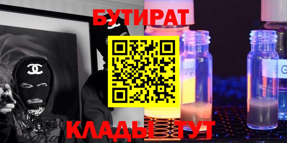 Бутират  Вход с VPN  Мелеуз  БУТИРАТ 99% 